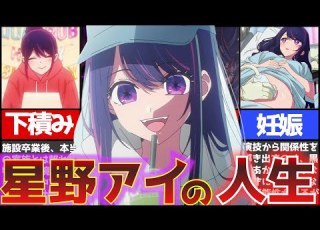  推しの子 最新話ネタバレ注意 完全版 星野アイの最強無敵アイドルはここから始まった 星野アイの壮絶な人生まとめ ゆっくり