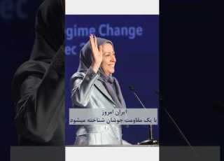 مریم رجوی ایران امروز با یک مقاومت شناخته میشود