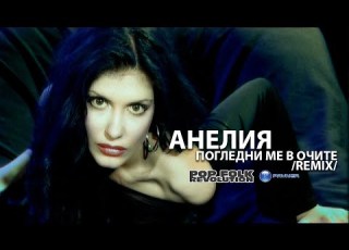  ANELIA POGLEDNI ME V OCHITE REMIX АНЕЛИЯ ПОГЛЕДНИ МЕ В ОЧИТЕ OFFICIAL VIDEO 2K UPSCALE REMASTER
