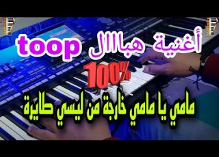 أغنية صامتة Toop راي قديم مامي يا مامي خارجة من ليسي طايرة موسيقى صامتة Mami Ya Mai Kharja Mn Licy