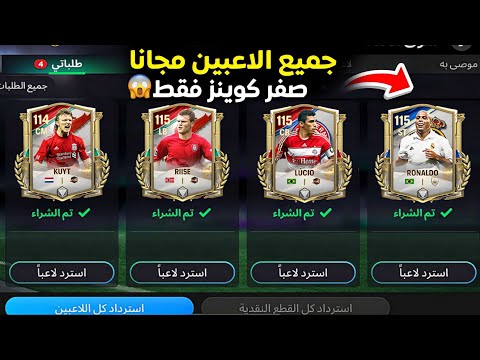 احصل على كل لاعبين فيفا موبايل بـ 0 كوينز فقط طريقه مضمونه ورسميه
