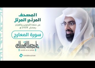 سورة المعارج المصحف المرئي للشيخ ناصر القطامي من رمضان ١٤٣٩هـ Surah AlMa Arij