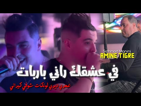 Cheb Amine Tigre Fi Achkak Rani Parpat Omri Diri Lonkat Chofi Kirani Avec Sidhmad Manini 2024