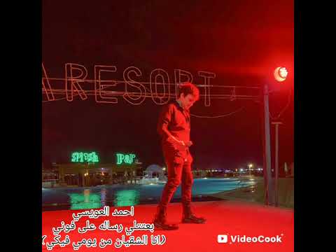 مهرجان 2026 بعتتلي رساله على فوني انا الشقيان من يومي فيكي احمد العويسي New Track Ahmed Alowaisi مهرجان 2026 بعتتلي رساله على فوني انا الشقيان من يومي فيكي احمد العويسي New Track Ahmed Alowaisi