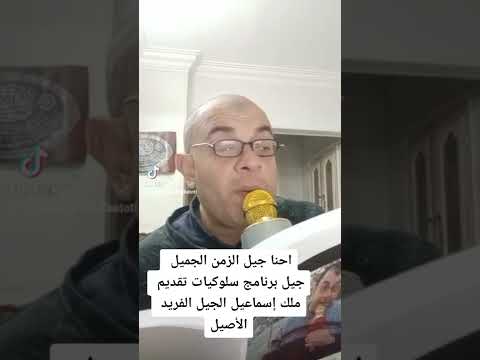 احنا جيل الزمن الجميل احنا جيل برنامج سلوكيات تقديم ملك إسماعيل الجيل الفريد الأصيل زغلول البطوطى