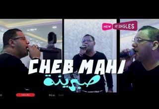Cheb Mahi 2020 Malouf صبرينة وين نباتو
