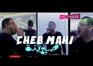 Cheb Mahi 2020 Malouf صبرينة وين نباتو
