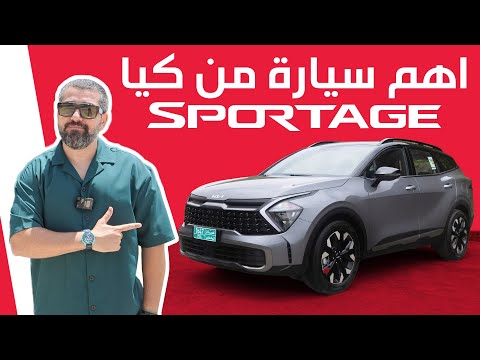 KIA Sportage L 2025 اهم سيارة من كيا