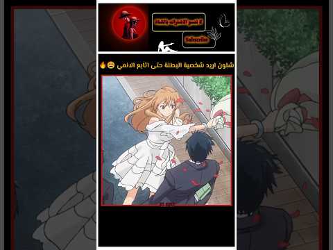 عجبتني كيف ذلته Anime Shorts Explore Edit Art Fyp Trending اكسبلور لايك