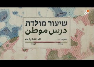 שיעור מולדת פרק 4