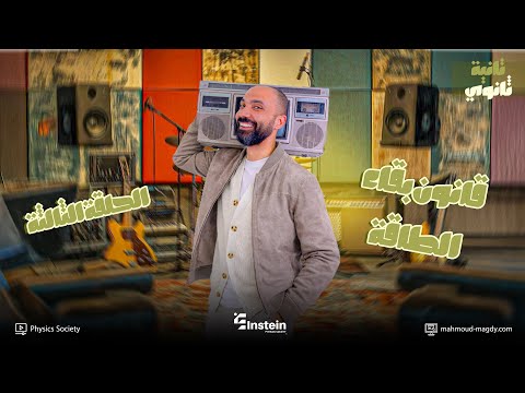 أقوي ملخص لقانون بقاء الطاقة ثانية ثانوي فيزياء الترم الثاني حلقة ٣ Study With 7oda دفعة 2026 أقوي ملخص لقانون بقاء الطاقة ثانية ثانوي فيزياء الترم الثاني حلقة ٣ Study With 7oda دفعة 2026