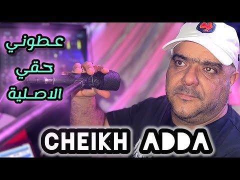 Cheikh Adda عطوني حقي الاصلية لشيخ عدة Live A Chelf توقريت