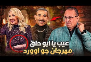 حلق الفنان احمد سعد وبطن ناديه الجندى حنفى السيد يعرض أهم انجازات مهرجان جو اوورد فى السعدويه