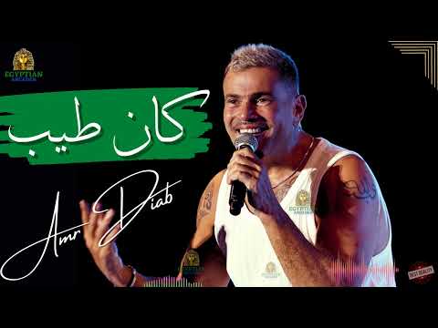كان طيب عمرو دياب عمرو دياب