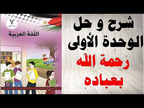 حل اسئلة و شرح الوحدة الاولى رحمه الله بعباده كتاب اللغة العربية الصف السابع الفصل الاول فلسطين