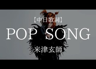 POP SONG 米津玄師 中日字幕