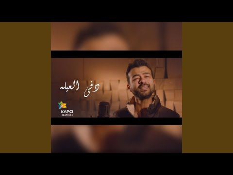 Dafa El 3ela دفا العيلة