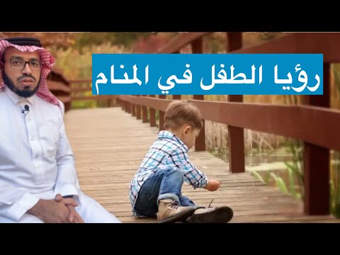 رؤيا الطفل في المنام صالح الماجد