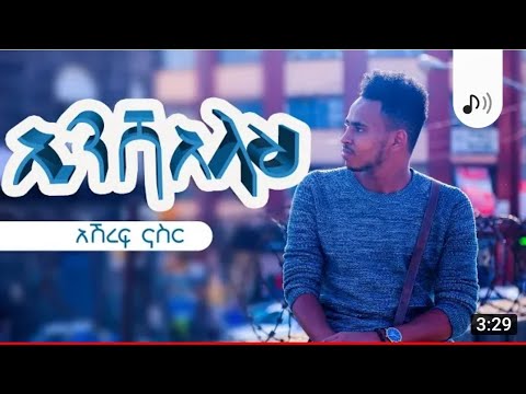 Ashref Nasser INSHA ALLAH New Amharic Nasheed 2021