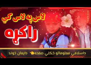 لاس په لاس کي راکړه مزيدارترنم