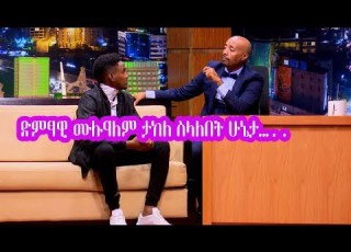  Seifu On EBS ድምፃዊ ሙሉዓለም ታከለ አሁን ስላለበት የጤና ሁኔታ Mulualem Takele