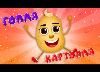 Руханка ГОПЛЯ КАРТОПЛЯ Дитячі Пісні З Любов ю до Дітей