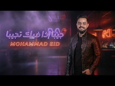 محمد عيد 2026 جيبا إذا فيك تجيبا طلي وحاج غناج طيري ولا تعلي Live Songs تريند تك توك