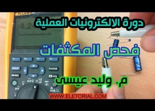 دورة الالكترونيات العملية 32 فحص المكثف