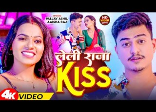  Video ल ल र ज Kiss Pallav Ashu Aaisha Raj Leli Raja Kiss New Bhojpuri Song 2026