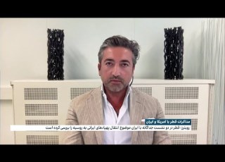  ارزیابی دامون گلریز تحلیلگر سیاسی از مذاکرات میان قطر و ایران درباره برنامه هسته ای جمهوری اسلامی