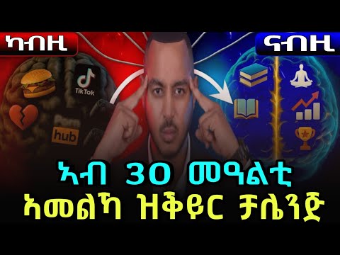 Ab 30 መዓልቲ ህይወትካ እትቅይር መጽሓፍ Dopamine Nation Book Summary In Tigrinya Tigrigna Book Review
