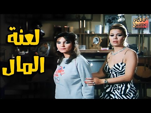 الفيلم العربي لعنة المال