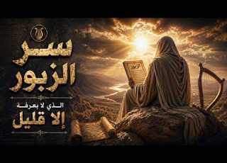 سر زبور داوود الكتاب الذي حي ر العالم