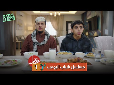 مسلسل شباب البومب الحلقة 1 الاولى 1 رمضان