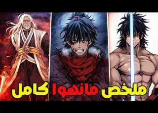  شاب ضعيف يموت ويعود بالزمن ليصبح شيطان التراجع الانهائي 1 2 0 ملخص مانهوا كامل