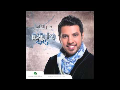 Jaber Al Kaser Ma Arda Aaleh جابر الكاسر ما أرضى عليه YouTube