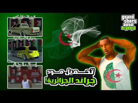تحميل مود جراند سان اندرياس الجزائرية بمناسبة 10k مشترك