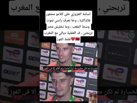 أسامة العزوزي خلى كلامو محفور فالذاكرة وخا نعرف راسي نموت وسط الملعب