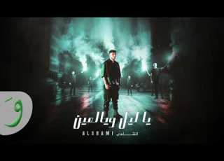  الشامي يا ليل ويا العين نسخه ماحدا سمعها نادره