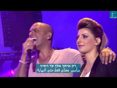 أحد روائع ساريت حداد وايال جولان أغنية عبرية مترجمة للعربية