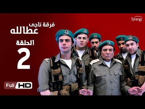 مسلسل فرقة ناجي عطا الله الحلقة الثانية Nagy Attallah Squad Series Episode 2