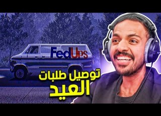 توصيل طلبات العيد
