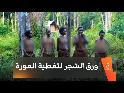 رجال ونساء قبيلة كوروواي يغطون عوراتهم بقطعة صغيرة من ورق الشجر رجال ونساء قبيلة كوروواي يغطون عوراتهم بقطعة صغيرة من ورق الشجر