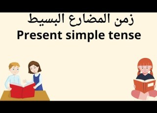  شرح زمن المضارع البسيط بطريقة بسيطة جدااا لللاطفال Present Simple Tense