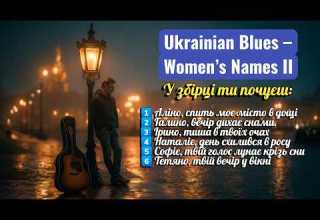 Ukrainian Blues Жіночі імена II Повільний український блюз
