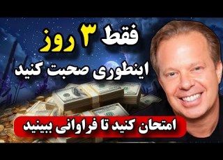  تکنیک ۳ روزه جو دیسپنزا چطور با کلمات جادو کنی و خواسته ها را جذب کنی
