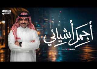  سلطان السمي أجمل أشيائي حصريا 2026