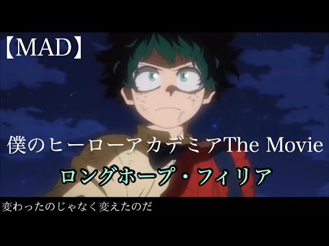 MAD 僕のヒーローアカデミアThe Movie 二人の英雄 ロングホープ フィリア MAD 僕のヒーローアカデミアThe Movie 二人の英雄 ロングホープ フィリア