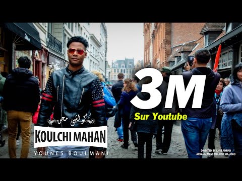 Younes Boulmani Koulchi Mahan EXCLUSIVE Music Video يونس بولماني كولشي محن