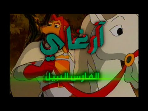 أراغاي طارق العربي طرقان